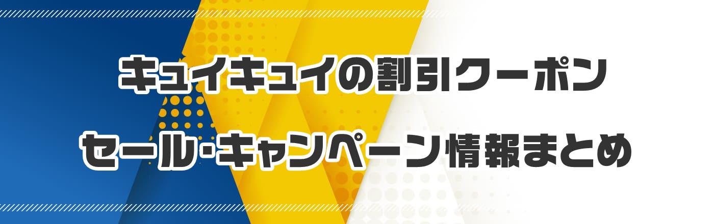 �L���C�L���C�̊����N�[�|���E�Z�[���E�L�����y�[�����܂Ƃ�